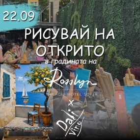 Рисуване и вино на открито в Rosslyn Thracia Hotel/ "На сянка под портокалово дърво"