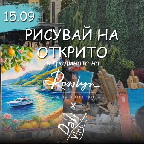 Рисуване и вино на открито в Rosslyn Thracia Hotel/ "Между слънцето и вълните"
