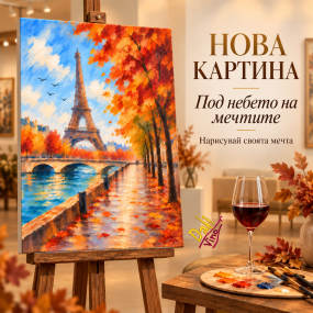 Под небето на мечтите
