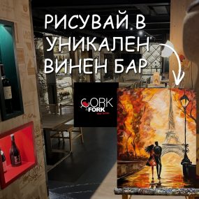 "Вървят ли двама в Париж” в енотека Cork&Fork