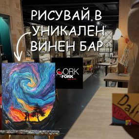 "Галактическо привличане" в енотека Cork&Fork