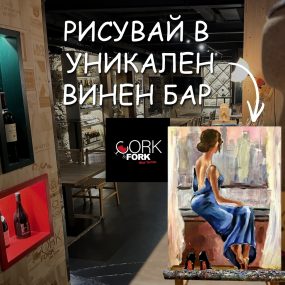 "Пареща среща" в енотека Cork&Fork