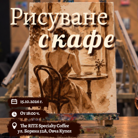 Рисуване с кафе в RITZ