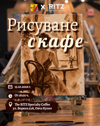 Рисуване с кафе в RITZ